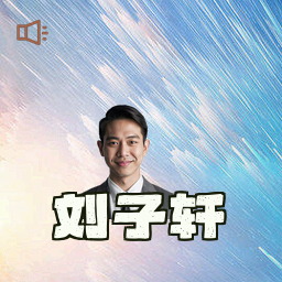 刘子轩