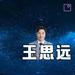 王思远